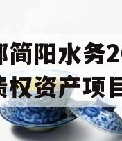 成都简阳水务2023年债权资产项目