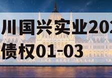 四川国兴实业2023年债权01-03