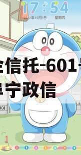 央企信托-601号江苏阜宁政信