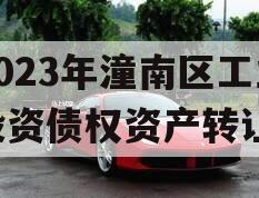 2023年潼南区工业投资债权资产转让