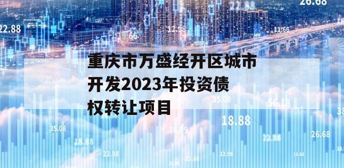 重庆市万盛经开区城市开发2023年投资债权转让项目