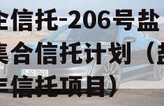 央企信托-206号盐城集合信托计划（盐城大丰信托项目）