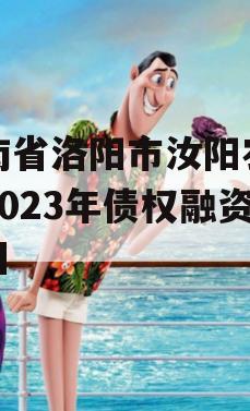 河南省洛阳市汝阳农发投2023年债权融资项目