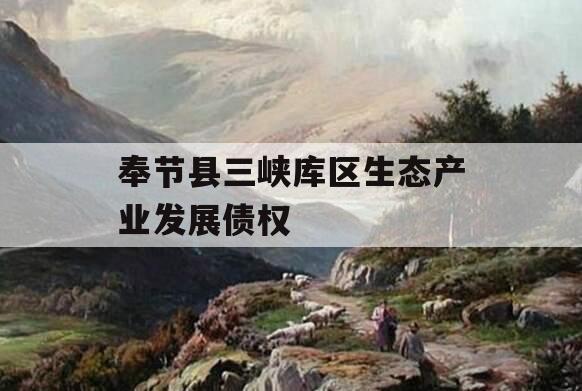 奉节县三峡库区生态产业发展债权