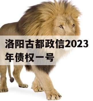 洛阳古都政信2023年债权一号