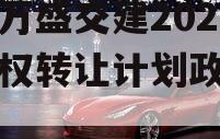 重庆万盛交建2023年债权转让计划政府债定融