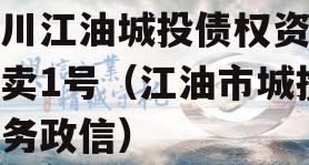 四川江油城投债权资产拍卖1号（江油市城投债务政信）