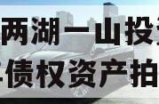 简阳两湖一山投资2023年债权资产拍卖