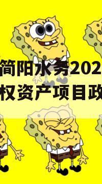 成都简阳水务2023年债权资产项目政府债定融