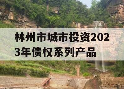 林州市城市投资2023年债权系列产品