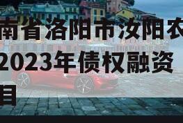 河南省洛阳市汝阳农发投2023年债权融资项目