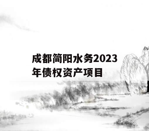 成都简阳水务2023年债权资产项目