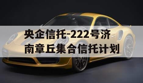 央企信托-222号济南章丘集合信托计划