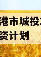 防城港市城投2023年融资计划