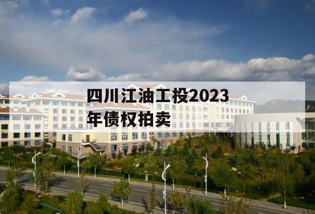 四川江油工投2023年债权拍卖