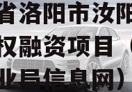 河南省洛阳市汝阳农发投债权融资项目（汝阳县农业局信息网）