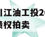 四川江油工投2023年债权拍卖