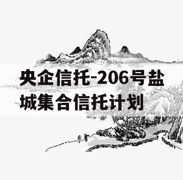 央企信托-206号盐城集合信托计划