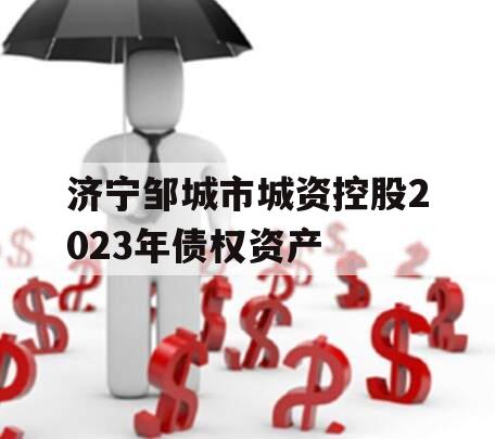 济宁邹城市城资控股2023年债权资产