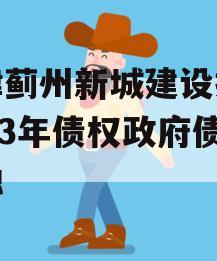 天津蓟州新城建设投资2023年债权政府债定融