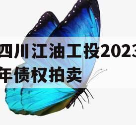 四川江油工投2023年债权拍卖