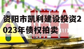 资阳市凯利建设投资2023年债权拍卖