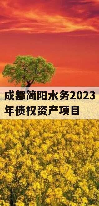 成都简阳水务2023年债权资产项目