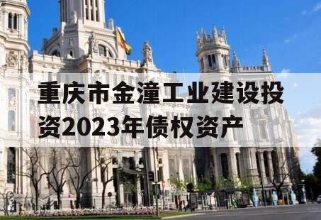 重庆市金潼工业建设投资2023年债权资产