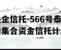 央企信托-566号泰州集合资金信托计划