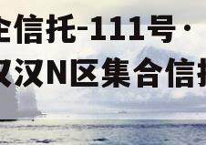 央企信托-111号·武汉汉N区集合信托计划