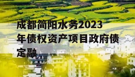 成都简阳水务2023年债权资产项目政府债定融