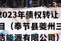 重庆奉节县三峡生态发展2023年债权转让项目（奉节县夔州三峡清洁能源有限公司）