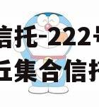 央企信托-222号济南章丘集合信托计划