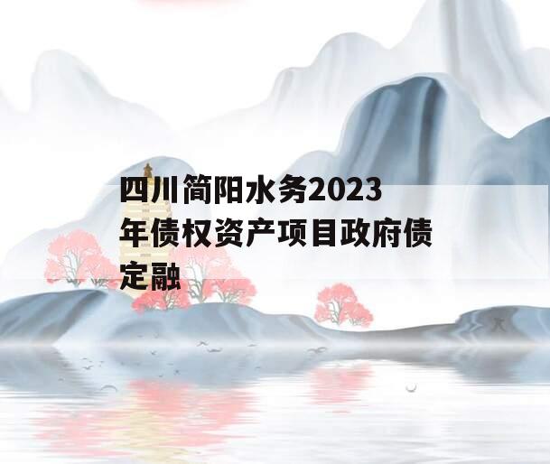 四川简阳水务2023年债权资产项目政府债定融