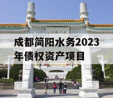 成都简阳水务2023年债权资产项目