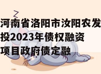 河南省洛阳市汝阳农发投2023年债权融资项目政府债定融