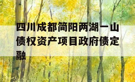 四川成都简阳两湖一山债权资产项目政府债定融