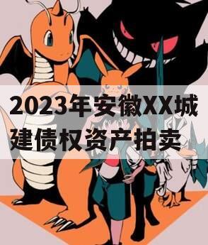 2023年安徽XX城建债权资产拍卖