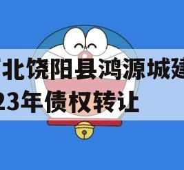 河北饶阳县鸿源城建2023年债权转让