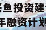 济宁兴鱼投资建设定向2023年融资计划