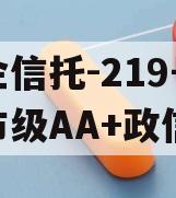 央企信托-219号盐城市级AA+政信