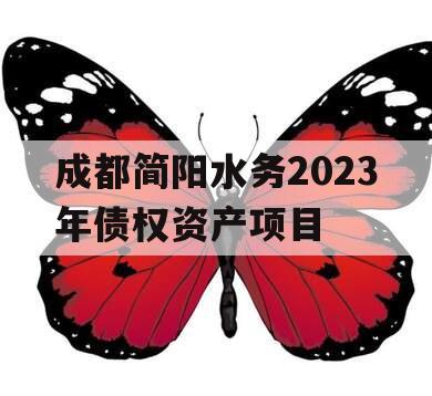 成都简阳水务2023年债权资产项目