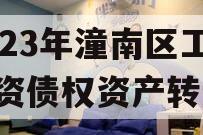 2023年潼南区工业投资债权资产转让