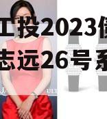 简阳工投2023债权拍卖志远26号系列产品