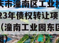 重庆市潼南区工业投资2023年债权转让项目（潼南工业园东区规划图）