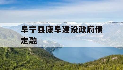 阜宁县康阜建设政府债定融