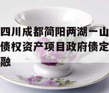 四川成都简阳两湖一山债权资产项目政府债定融
