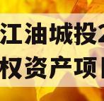 四川江油城投2023年债权资产项目