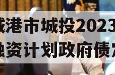 防城港市城投2023年融资计划政府债定融