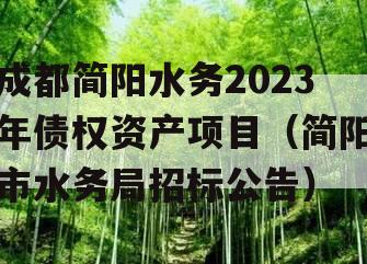 成都简阳水务2023年债权资产项目（简阳市水务局招标公告）